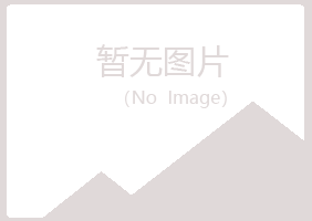 阿坝县夏菡机械有限公司